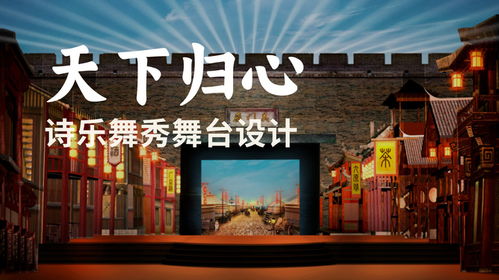 《天下归心》的诗乐舞大秀 广州舞台设计搭建公司如何以艺术造型策划点亮史诗舞台