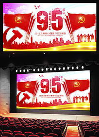 光辉历程·礼赞复兴——建党95周年文艺晚会舞台艺术造型策划