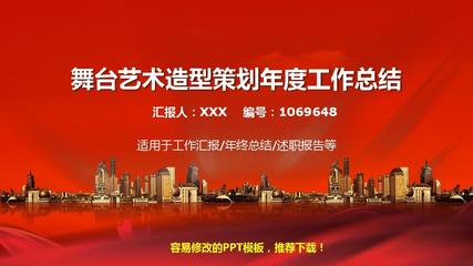 2017-2018年度舞台艺术造型策划个人总结与述职报告
